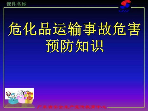 危化品运输 严防定时炸弹，安全装载不容大意