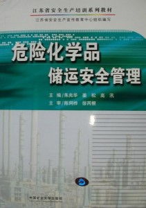 危险化学品储运安全管理 筑牢安全防线，防范化解重大风险