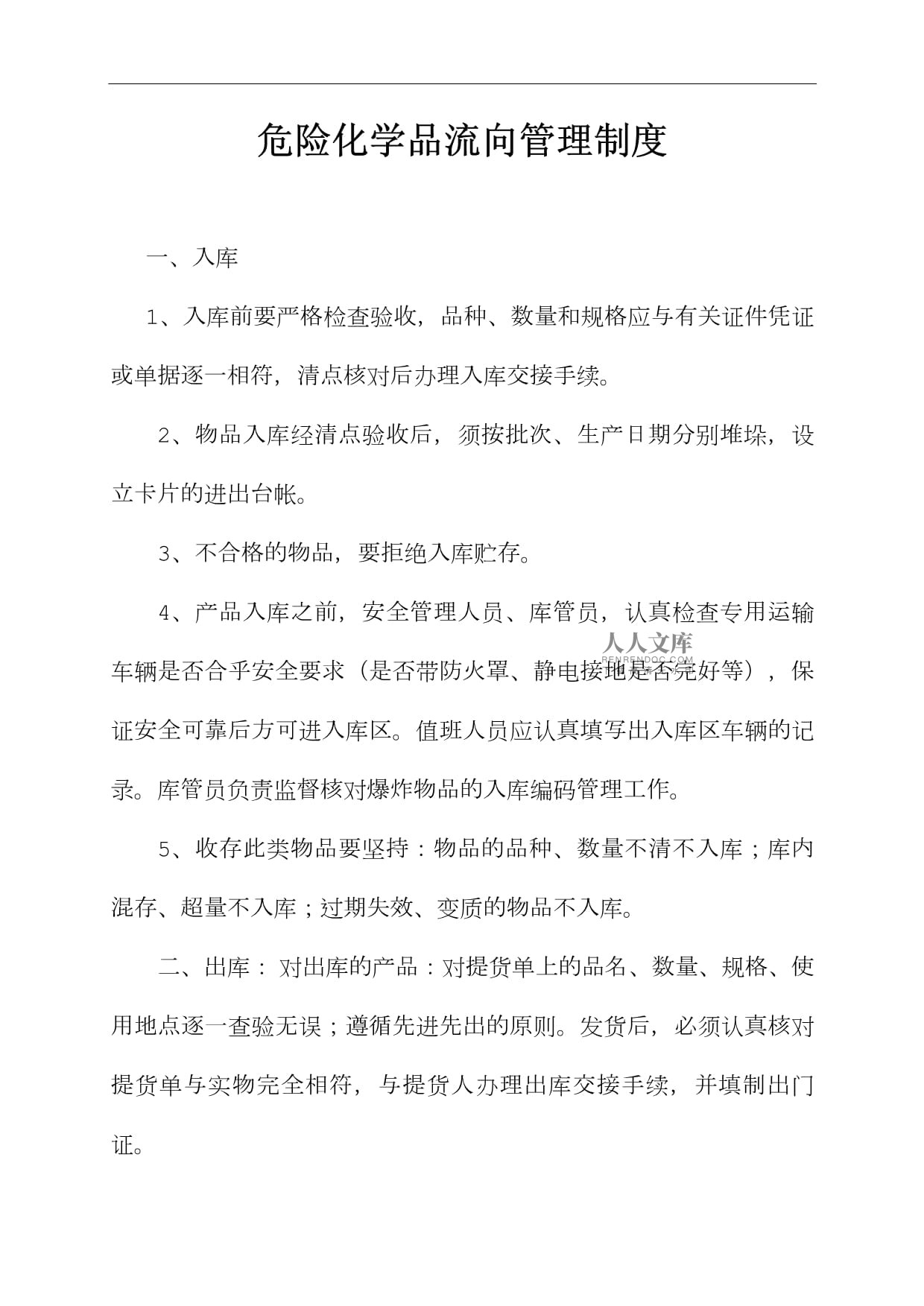危险化学品流向管理制度